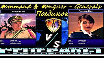 command conquer generals,Генерал Фай против Генерала Лианг {поединок}