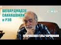 Шеварднадзе, Саакашвили и рэп - откровения Гелы Чарквиани