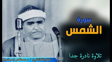 رحمة الله عليك يا شيخ مصطفى | سورة الشمس والعلق والفاتحة وأول البقرة | مقطع مذهل