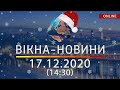 НОВОСТИ УКРАИНЫ И МИРА ОНЛАЙН | Вікна-Новини за 17 декабря 2020 (14:30)