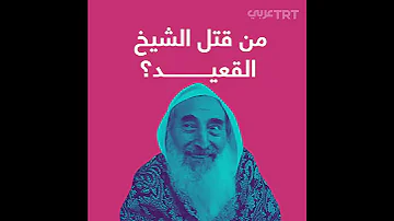 من أعطى الأمر بقتل الشيخ الفلسطيني أحمد ياسين 
