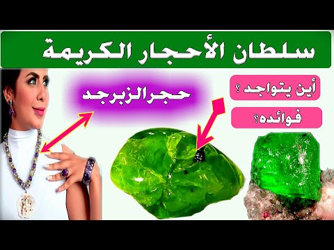 حجر الزبرجد يتربع على عرش الأحجار الكريمة أين يتواجد بكثرة و ماهي فوائده الصحية العلاجية