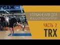 СУПЕРСЕМИНАР по TRX -  упражнения на мышцы пресса (Часть 2) | 32