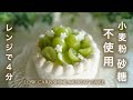 小麦粉　砂糖　不使用　レンジで４分　シャインマスカット　ショートケーキ【ダイエット】 Low Carb