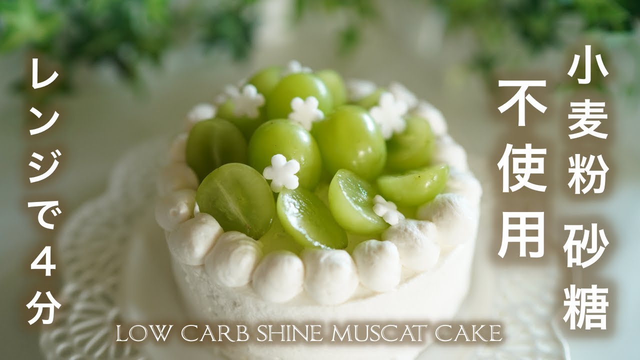 小麦粉　砂糖　不使用　レンジで４分　シャインマスカット　ショートケーキ【ダイエット】 Low Carb