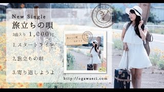 旅立ちの唄