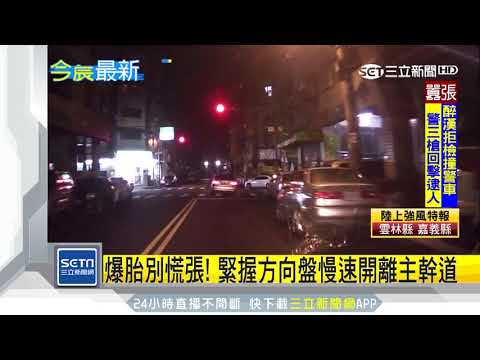 簡直不要命！　國道爆胎「輪框磨地」繼續開｜三立新聞台