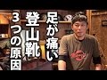 登山靴 で 足が痛い ３つの原因とは？ BC穂高