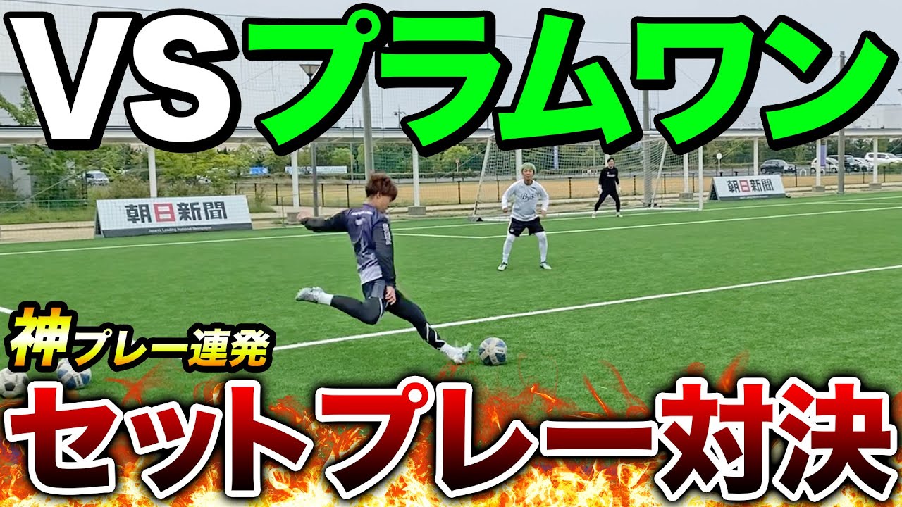 激闘 ソサイチ全国レベルのチームとのセットプレー対決で奇跡のプレーが出ましたw Youtube 激闘 ソサイチ全国レベルのチームとのセットプレー対決で奇跡のプレーが出ましたw Youtube