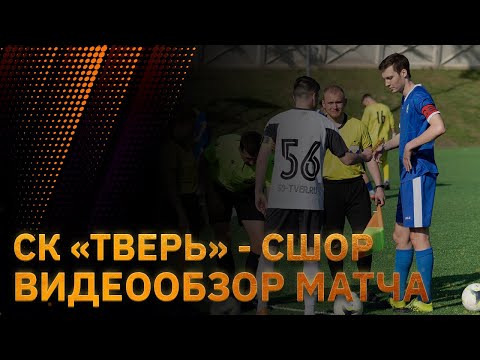 Видео к матчу СК Тверь - СШОР - Волга