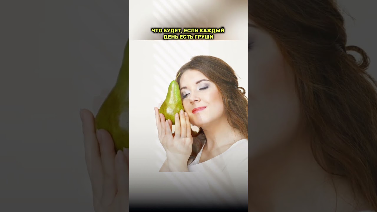 Что будет, если каждый день есть груши