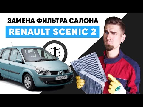 Замена салонного фильтра. Где находится салонный фильтр RENAULT SCENIC 2. Как заменить фильтр салона