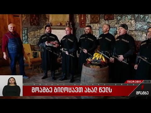 ძველით ახალი წელი იმერეთში