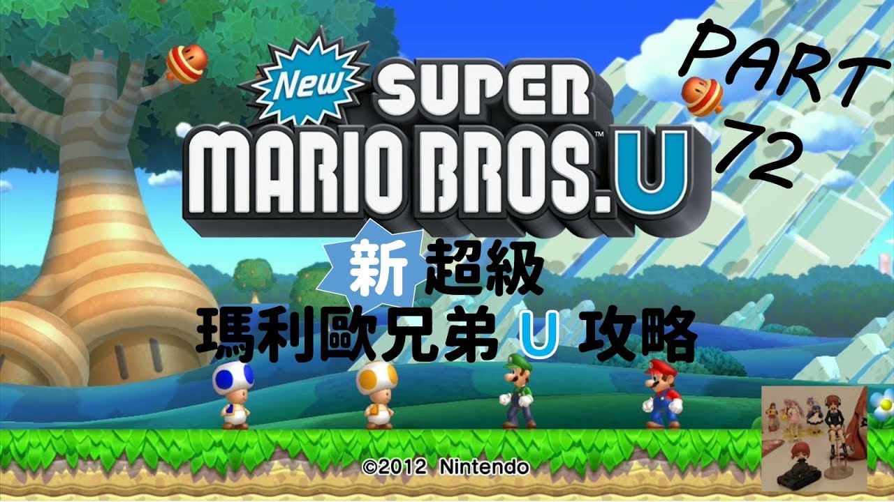 Ns Wii U 新超級瑪利歐兄弟u 攻略碧姬公主城堡 大門 Youtube