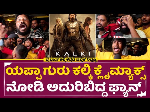KALKI 2898 AD Public Review Kannada: ಗುರು ಕಲ್ಕಿ ಕ್ಲೈಮ್ಯಾಕ್ಸ್ ನೋಡಿ ಅದುರಿಬಿದ್ದ ಫ್ಯಾನ್ಸ್| Prabhas| SStv KALKI 2898 AD Public Review Kannada: ಗುರು ಕಲ್ಕಿ ಕ್ಲೈಮ್ಯಾಕ್ಸ್ ನೋಡಿ ಅದುರಿಬಿದ್ದ ಫ್ಯಾನ್ಸ್| Prabhas| SStv
