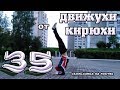 Kirillius BREAKERS CREW № 35 "Скользилка на локтях" Summer 2017