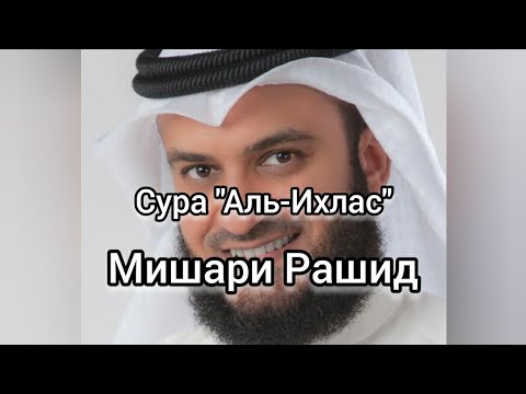 Аль ихлас мишари