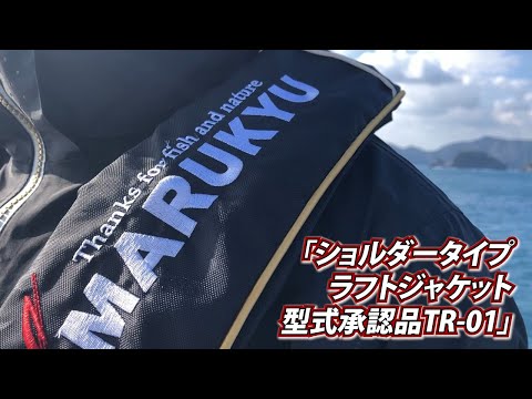 ショルダータイプラフトジャケット型式承認品TR-01」PV - YouTube