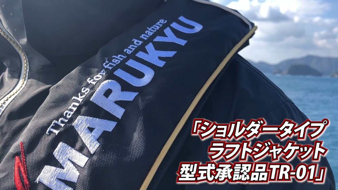 マルキューショルダータイプ ラフトジャケット型式承認品TR-01 ショルダータイプラフトジャケット型式承認品TR-01 | つれるエサづくり