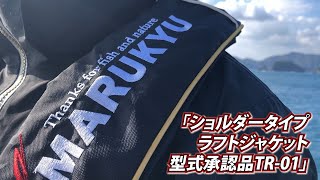 ショルダータイプラフトジャケット型式承認品TR-01」PV - YouTube