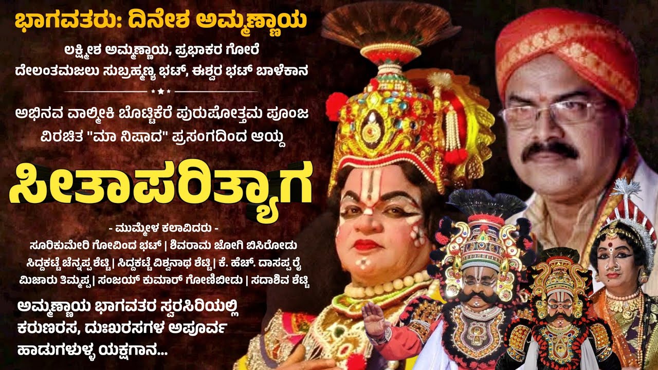 ಸೀತಾಪರಿತ್ಯಾಗ - ಭಾಗವತರು: ದಿನೇಶ ಅಮ್ಮಣ್ಣಾಯ | ಯಕ್ಷಗಾನ | Seeta Parityaga | Dinesh Ammannaya | Yakshagana