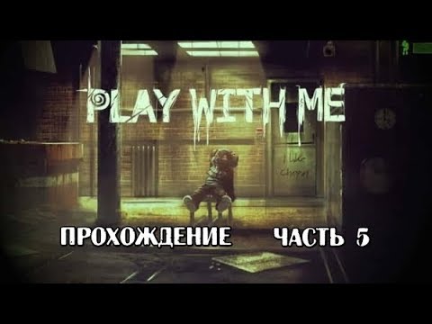 Видео: Play With Me #5 -- Ловушка