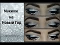 Bright Make-up for the New Year / Яркий  Mакияж  на Hовый Год