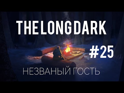 Видео: ЗАБЛУДИЛАСЬ В МЕТЕЛЬ | The Long Dark | НЕЗВАНЫЙ ГОСТЬ 1.0 | #25