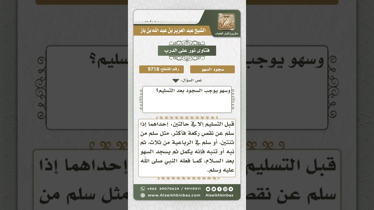 9718 - أحوال سجود السهو قبل السلام وبعده  -  نور على الدرب