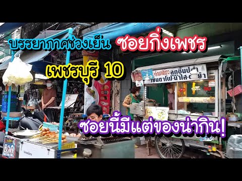 บรรยากาศช่วงเย็น ซอยกิ่งเพชร เพชรบุรี 10 ซอยนี้มีเเต่ของน่ากิน!! | Bangkok Street Food