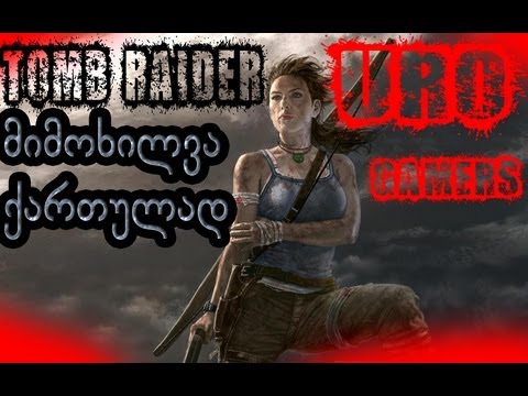 TOMB RAIDER მიმოხილვა ქართულად ᴴᴰ