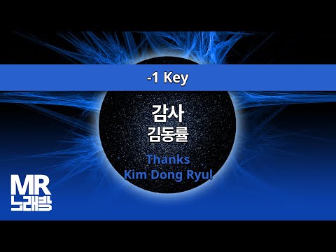 MR노래방ㆍ-1 Key] 감사 - 김동률 ㆍThanks - Kim Dong Ryul ㆍMR Karaoke