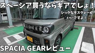 スペーシアギア】遊びに！買い物に！万能軽自動車 スペーシアギア内