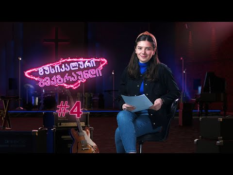 „მუსიკალური ბექგრაუნდი“ (№4)