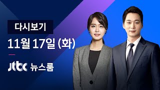 [다시보기] JTBC 뉴스룸｜김해신공항 백지화…여당 '가덕도 특별법' 추진 (20.11.17)