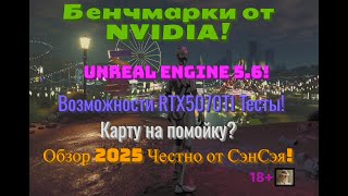 Бенчмарки от NVIDIA! UE 5.6! Возможности RTX5070TI Тесты! Карту на помойку? Обзор Честно от СэнСэя!