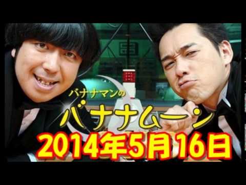 バナナマンのバナナムーンgold 14年5月16日 Junk フル音源 Youtube