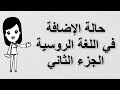 48 تعلم اللغة الروسية حالة الإضافة في اللغة الروسية الجزء الثاني родительный падеж 48 تعلم اللغة الروسية حالة الإضافة في اللغة الروسية الجزء الثاني родительный падеж