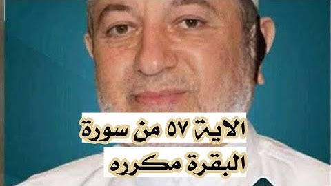 الاية ٥٧ من سورة البقرة مكرره للإتقان بصوت الشيخ ايمن سويد(وَظَلَّلْنَا عَلَيْكُمُ ٱلْغَمَامَ ....)