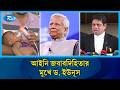 আইনি জবাবদিহিতার মুখে ড. ইউনূস, দেশত্যাগে নিষেধাজ্ঞা চেয়ে রিট | Dr Muhammad Yunus | Rtv