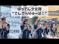 ばってん少女隊『でんでらりゅーば!』@ステラタウン大宮【4K30fps】