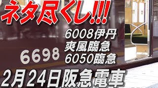 ネタ尽くし!!! 京とれ新ロゴ、6008F伊丹、爽風6050馬急など  2019年2月24日の阪急電車