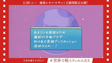 【未来へのヒント４】日本の一個人が世界で挑むには？ありのまま日本映画業界を語る ドキュメンタリー映画  『世界で戦うフィルムたち』  🎬5/20（土）公開   予告https://x.gd/e6E5W