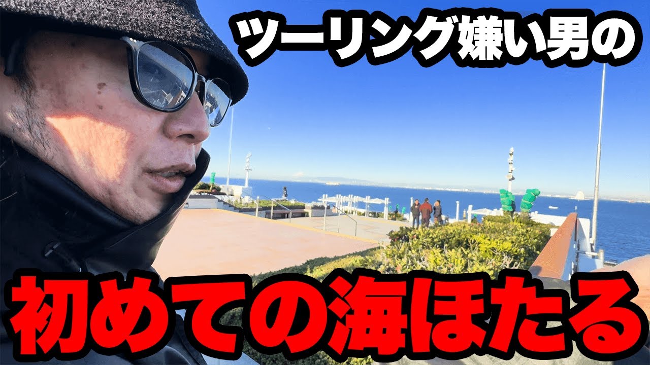 アンチツーリング男を海ほたるまで連れてった結果