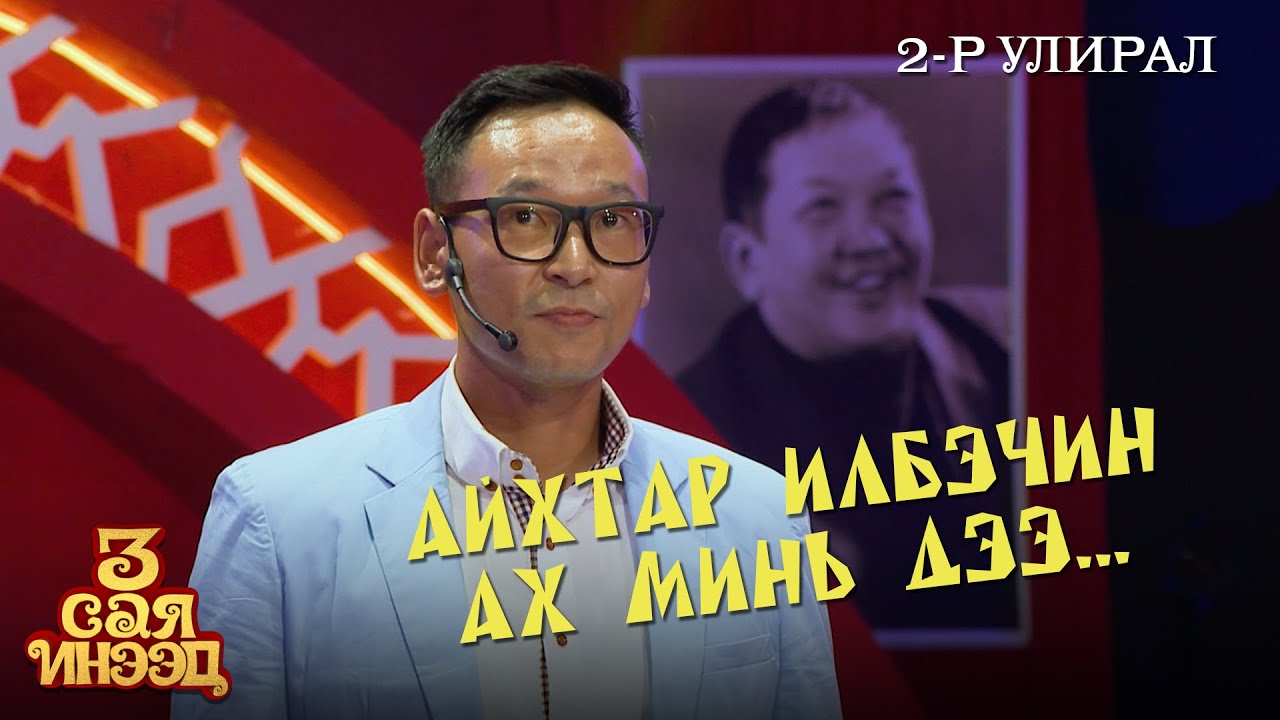 Айхтар илбэчин ах | Э. Манчир | 