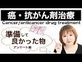 【がん・抗がん剤治療】準備して良かったもの　卵巣がんさくら