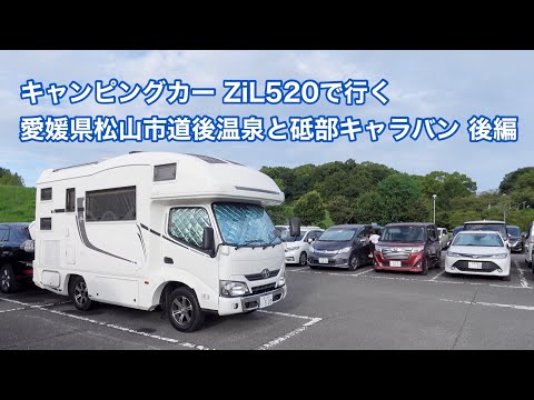 キャンピングカー ZiL520で行く 愛媛県松山市道後温泉と砥部キャラバン 後編 #1336 [4K]