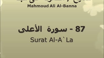 الشيخ محمود على البنا | سورة  الأعلى |  تسجيلات الإذاعة المصرية