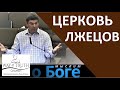 "Церковь лжецов" - "Мыслим о Боге" - Виктор Радион - Церковь "Путь Истины"