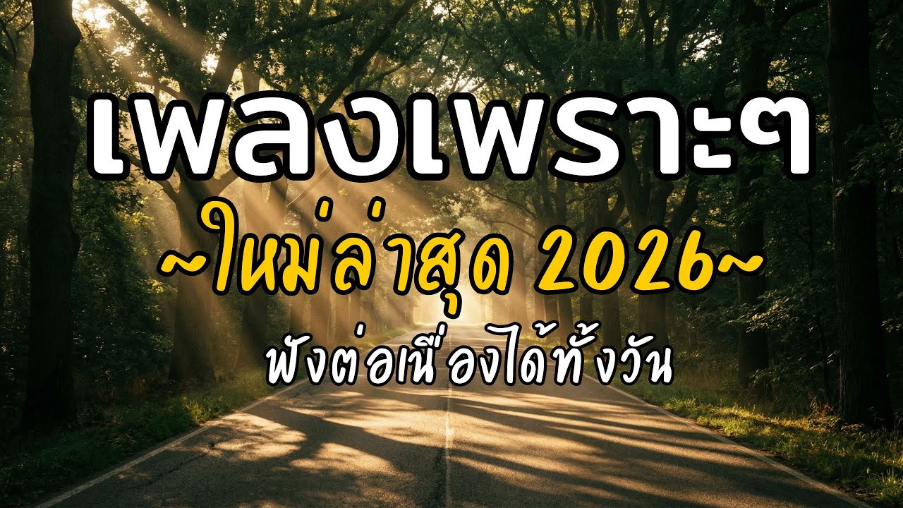 🎧 เพลงเพราะๆ ฟังสบาย Vol.28 | รวมเพลงใหม่ 2026 เพลงรัก เพลงชิล ฟังยาวต่อเนื่อง